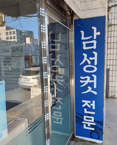 thumb-남성 컷 전문